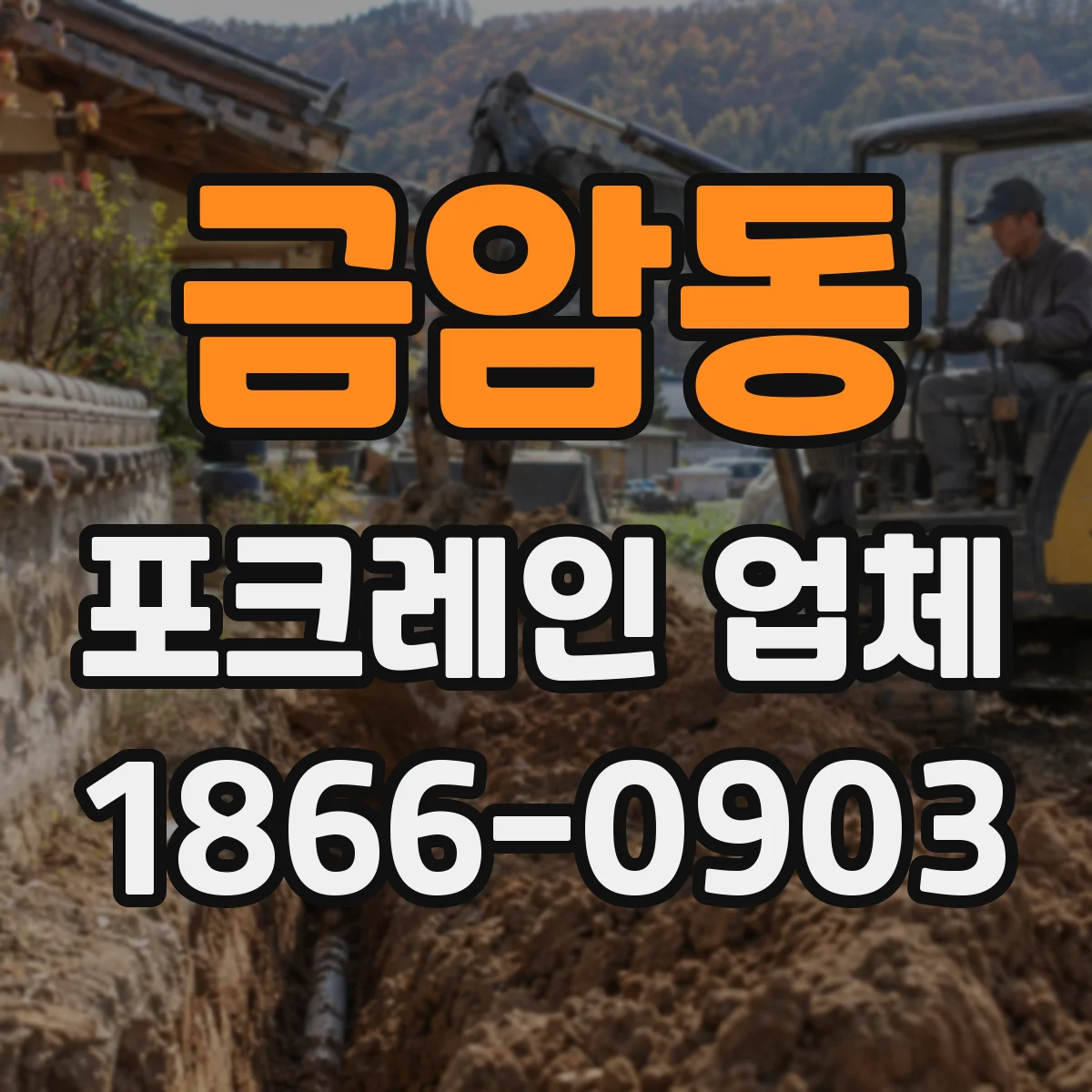 금암동 포크레인 업체
