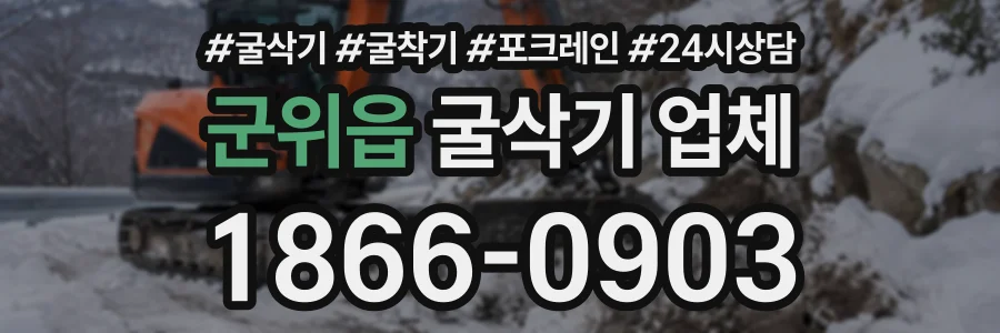군위읍 굴삭기업체 상담 전화 1866-0903