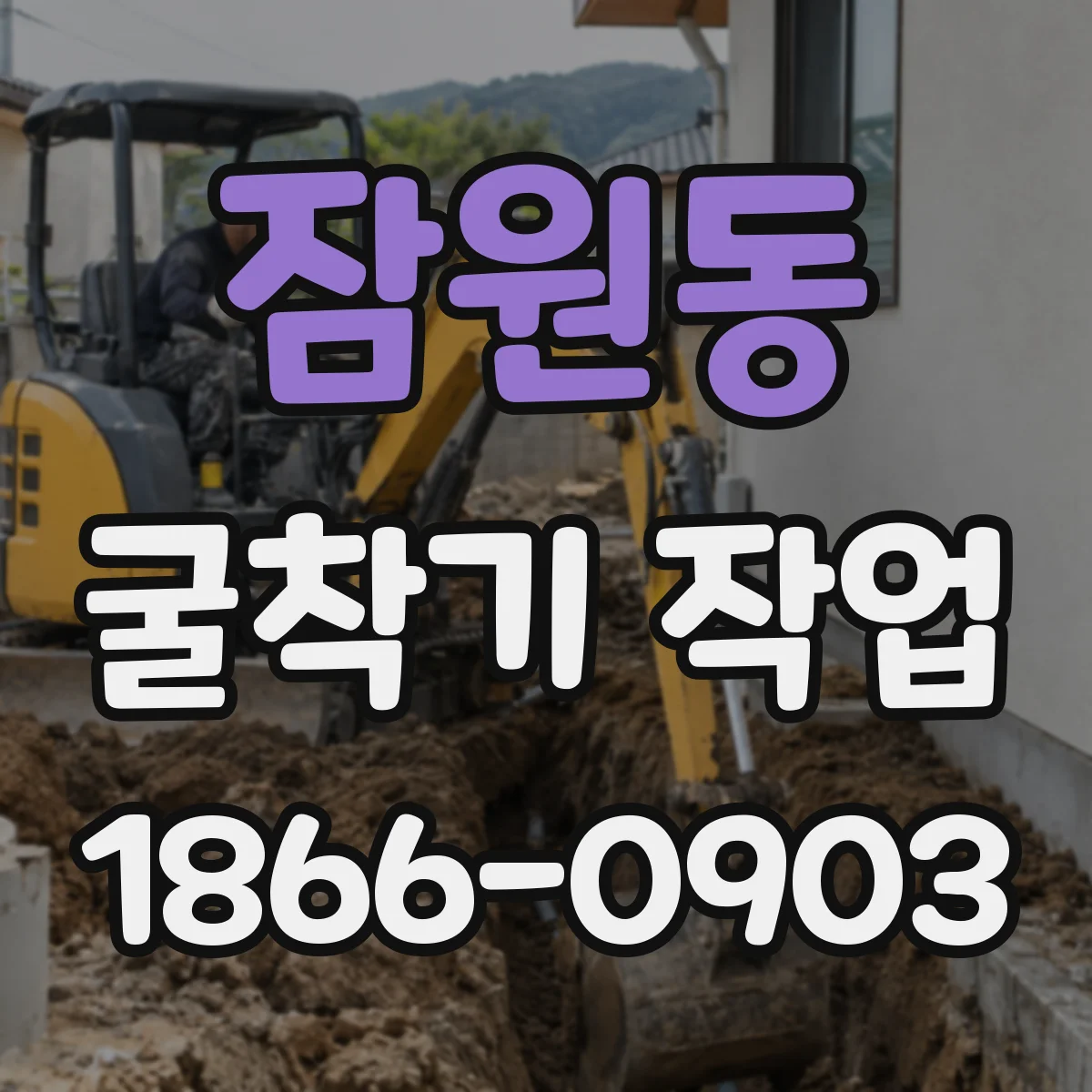 잠원동 굴착기 작업