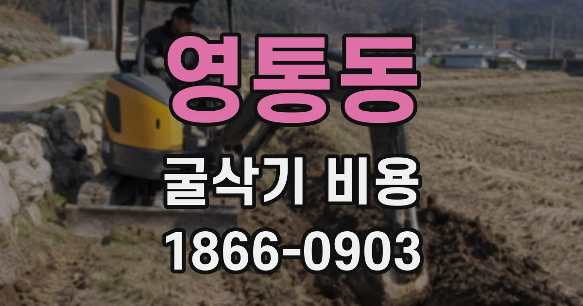 영통동 굴삭기 비용