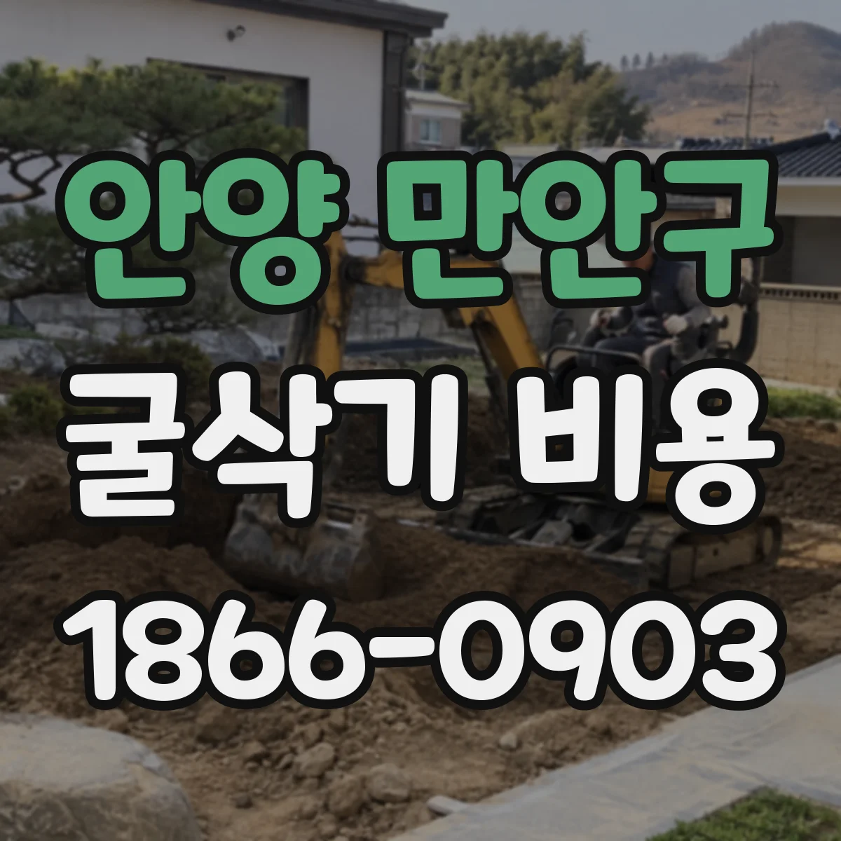 안양 만안구 굴삭기 비용