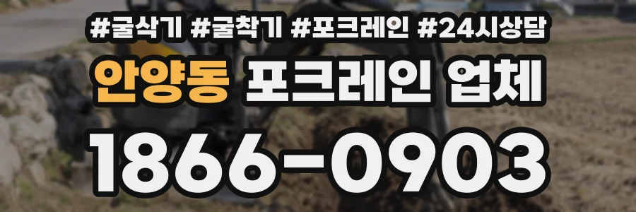 안양동 포크레인 업체