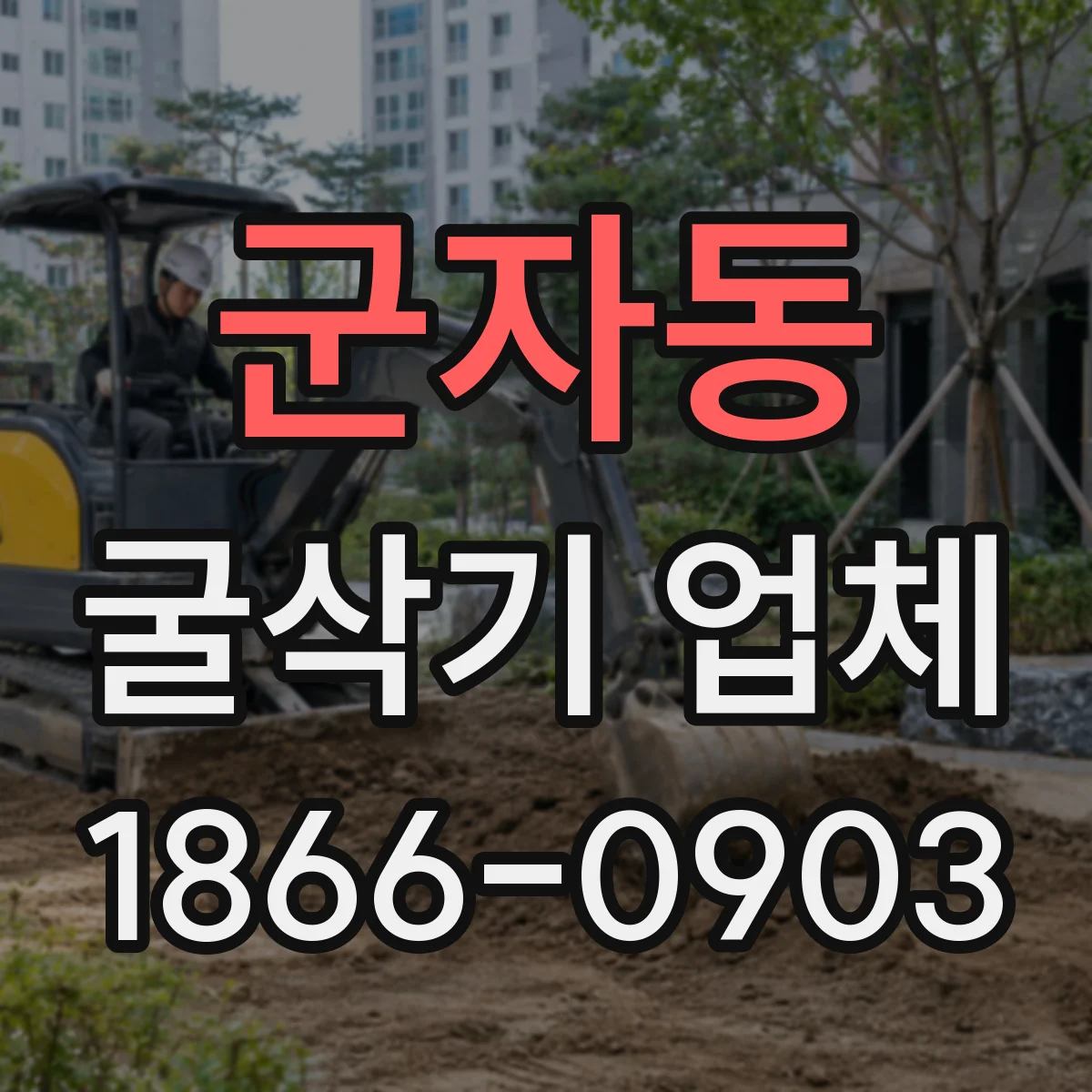 군자동 굴삭기 업체