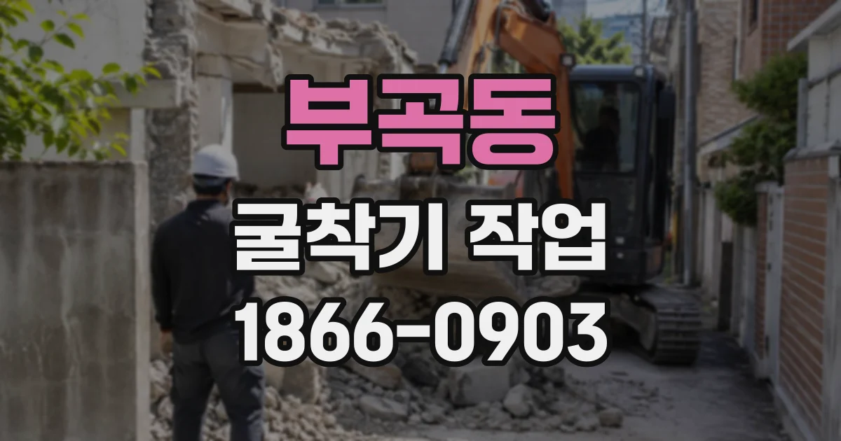 부곡동 굴착기작업