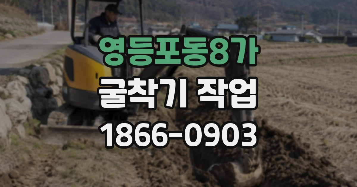 영등포동8가 굴착기 작업