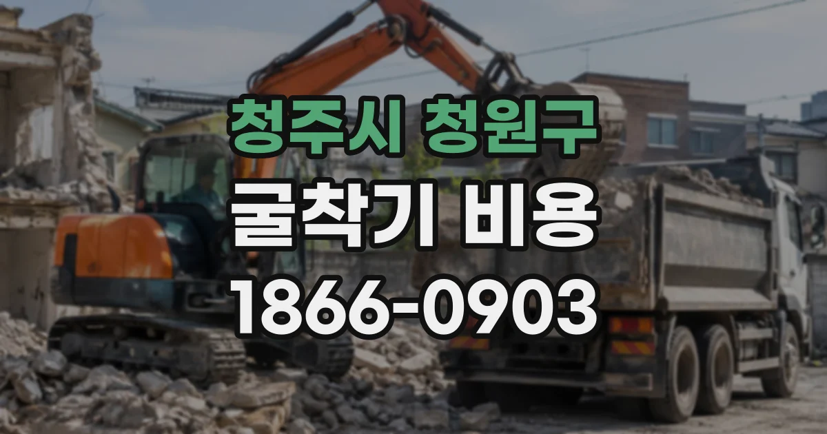 청주시 청원구 굴착기비용