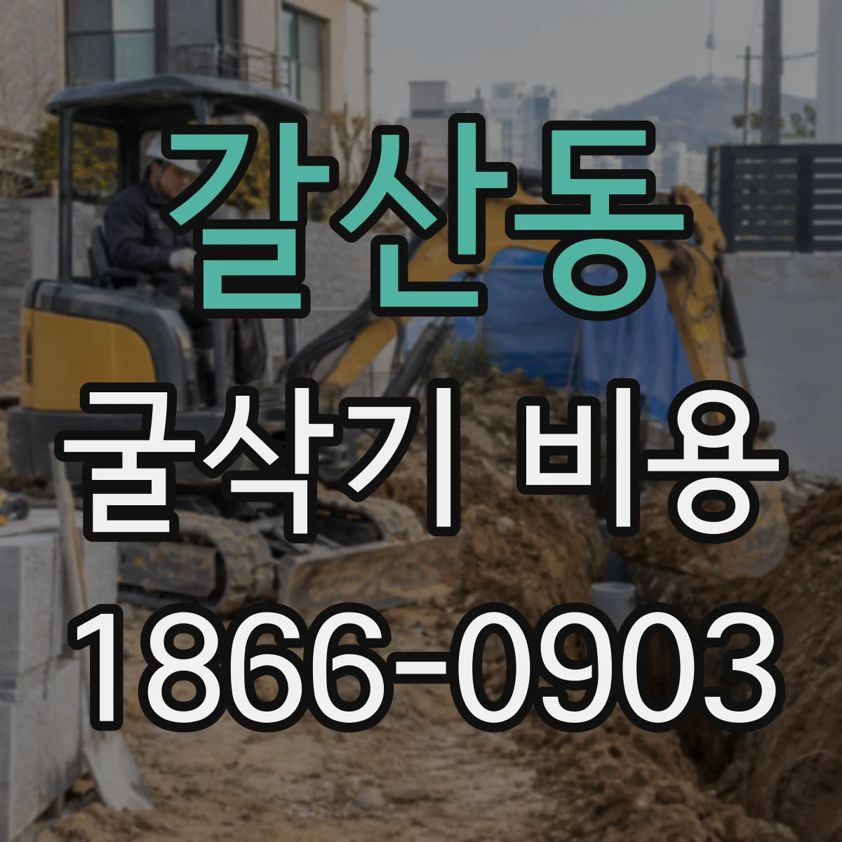 갈산동 굴삭기 비용