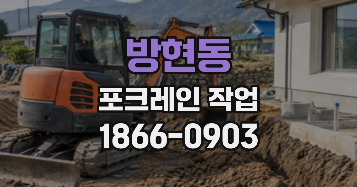 방현동 포크레인작업