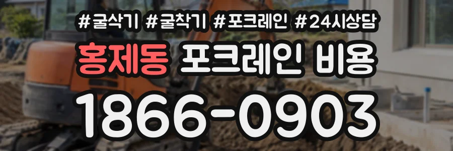 홍제동 포크레인비용 상담 전화 1866-0903