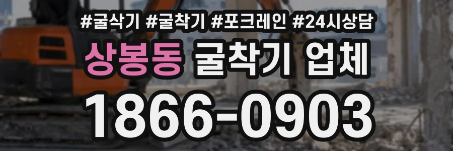 상봉동 굴착기업체 상담 전화 1866-0903