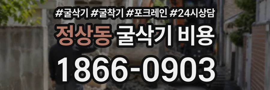 정상동 굴삭기비용 상담 전화 1866-0903