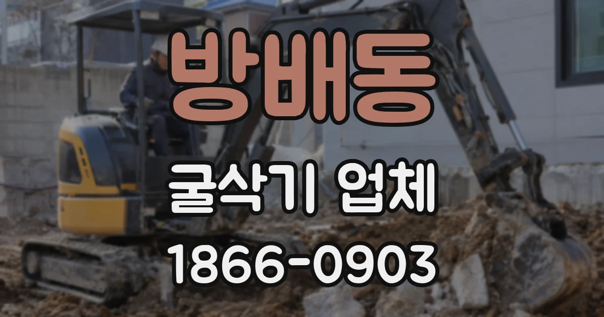 방배동 굴삭기 업체