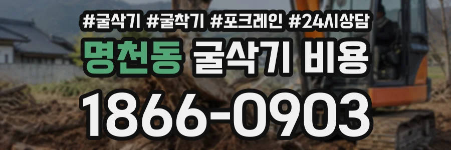 명천동 굴삭기비용 상담 전화 1866-0903