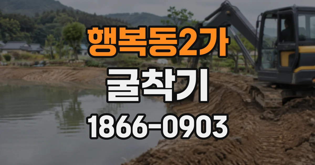 행복동2가 굴착기