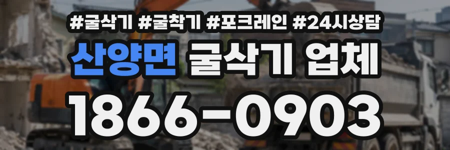 산양면 굴삭기업체 상담 전화 1866-0903