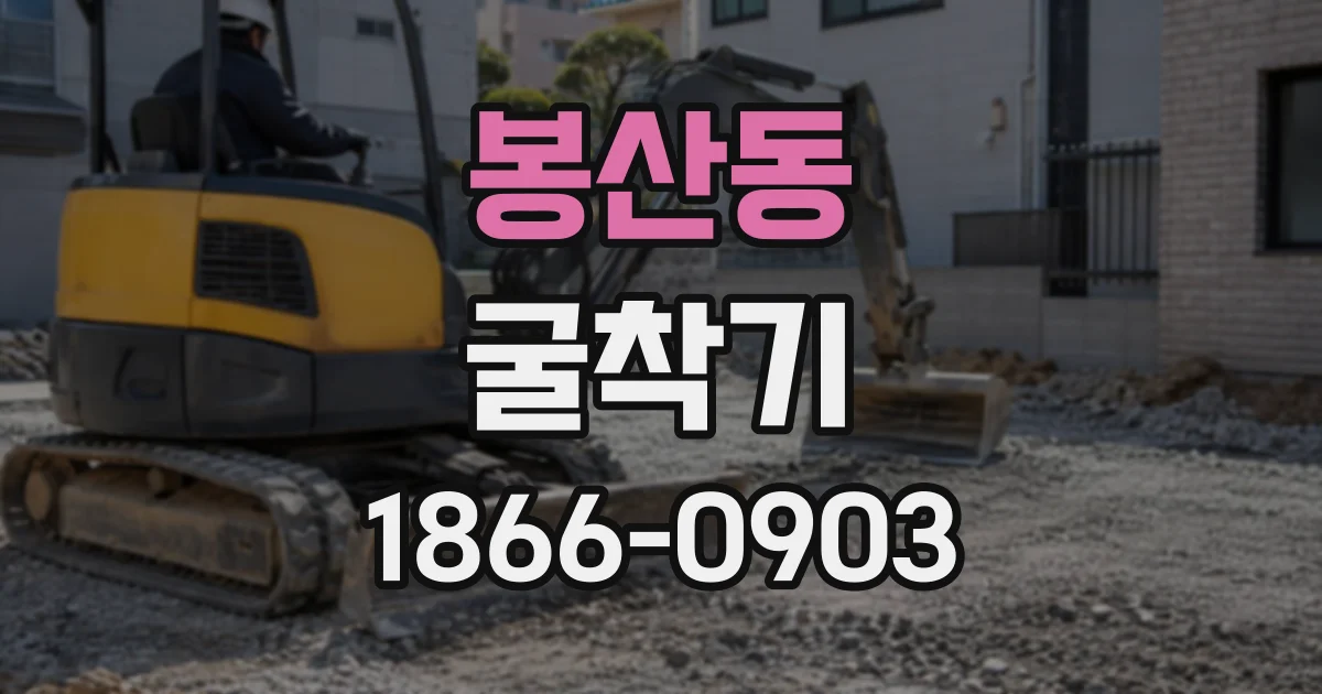 봉산동 굴착기