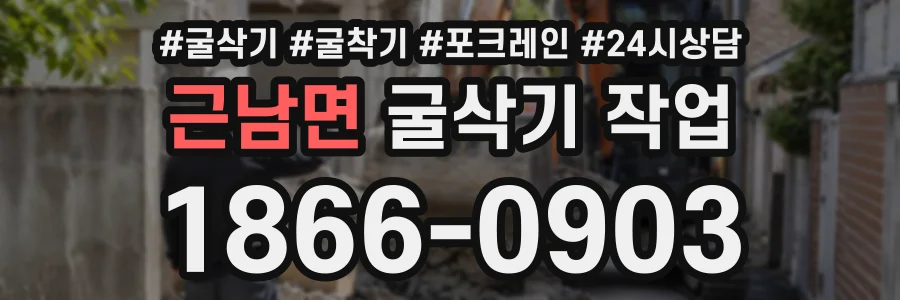 근남면 굴삭기작업 상담 전화 1866-0903