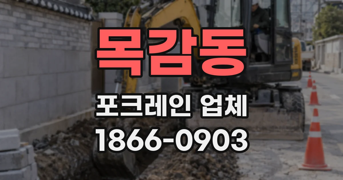 목감동 포크레인 업체