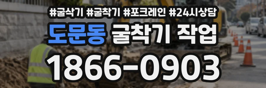 도문동 굴착기작업 상담 전화 1866-0903