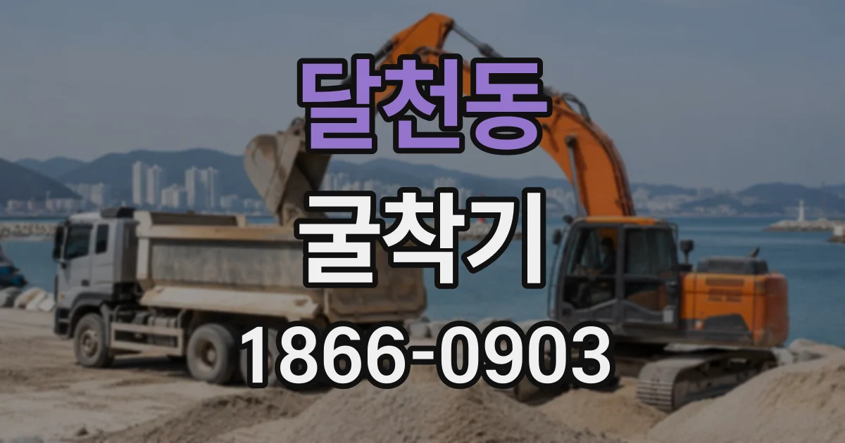 달천동 굴착기