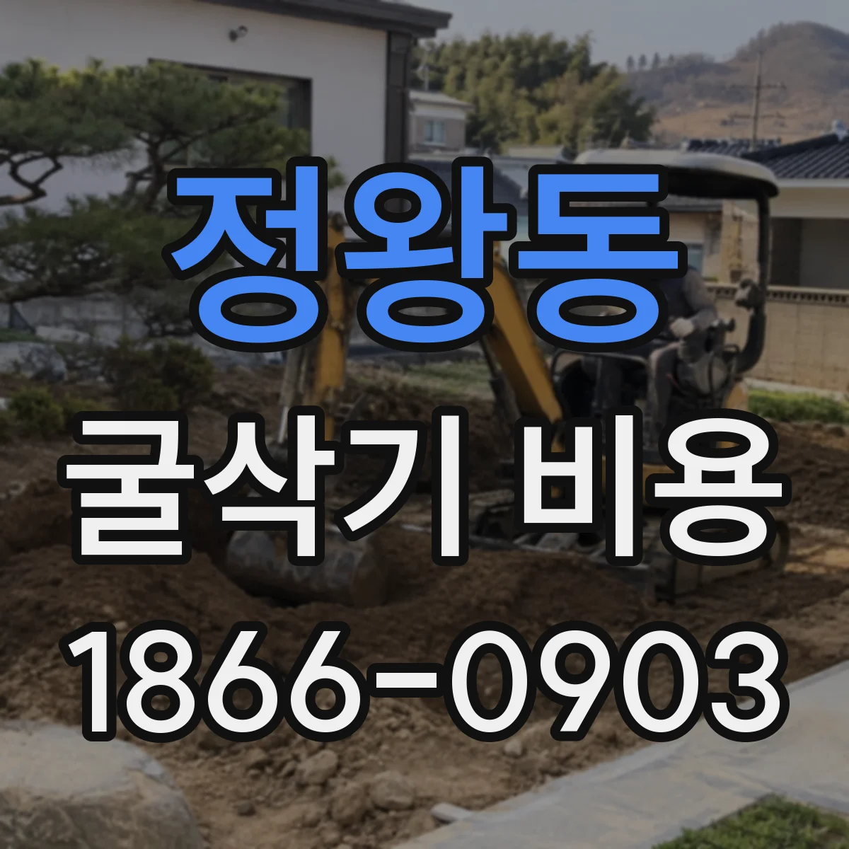 정왕동 굴삭기 비용