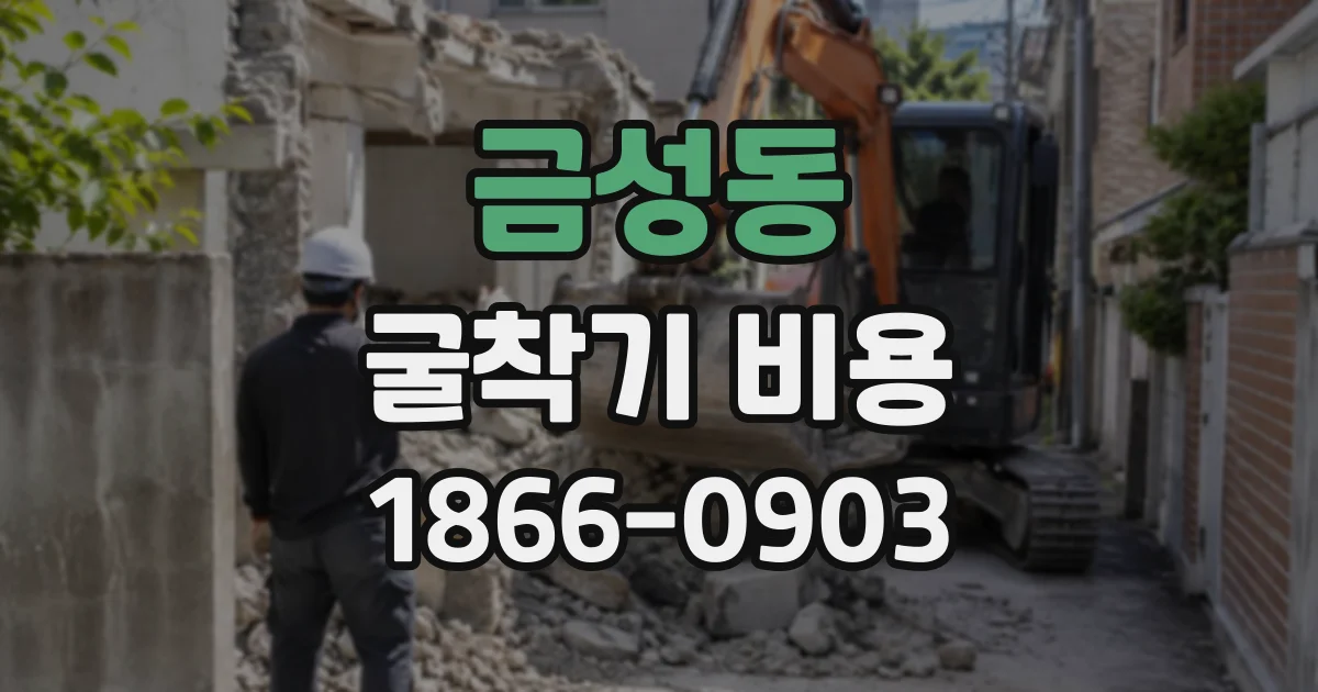 금성동 굴착기비용