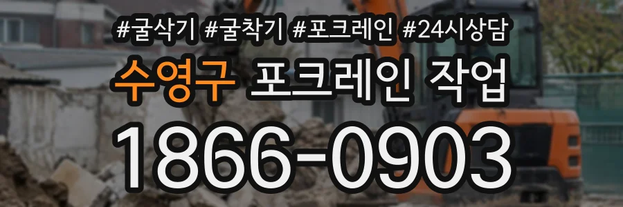 수영구 포크레인작업 상담 전화 1866-0903