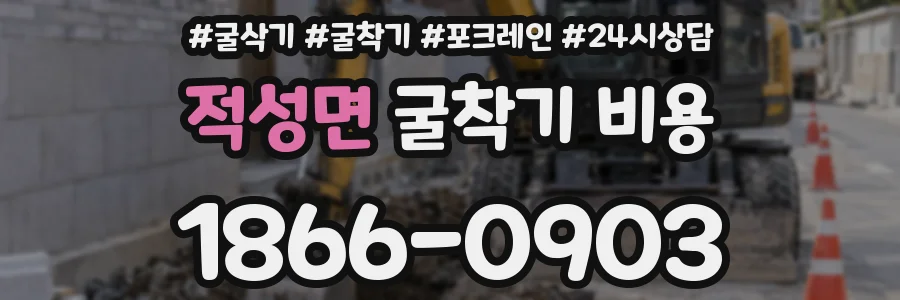 적성면 굴착기 비용