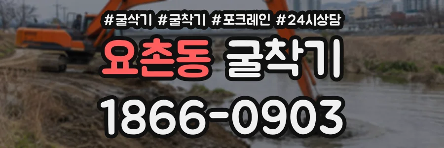 요촌동 굴착기 상담 전화 1866-0903