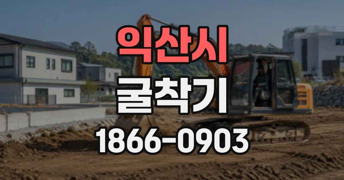 익산시 굴착기