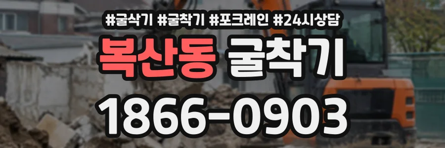 복산동 굴착기 상담 전화 1866-0903