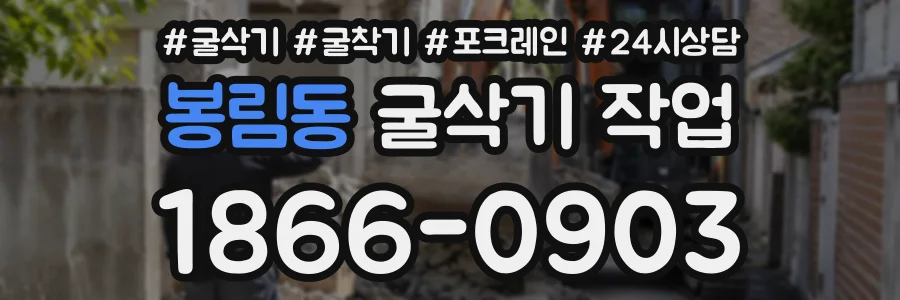봉림동 굴삭기작업 상담 전화 1866-0903