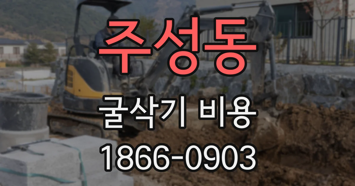 주성동 굴삭기 비용