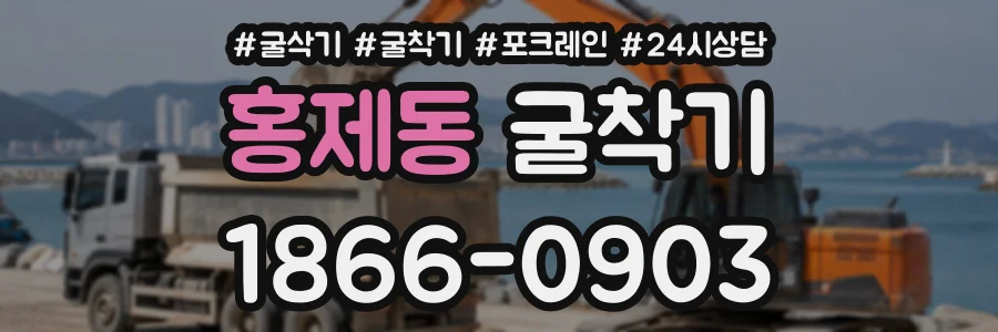 홍제동 굴착기 상담 전화 1866-0903