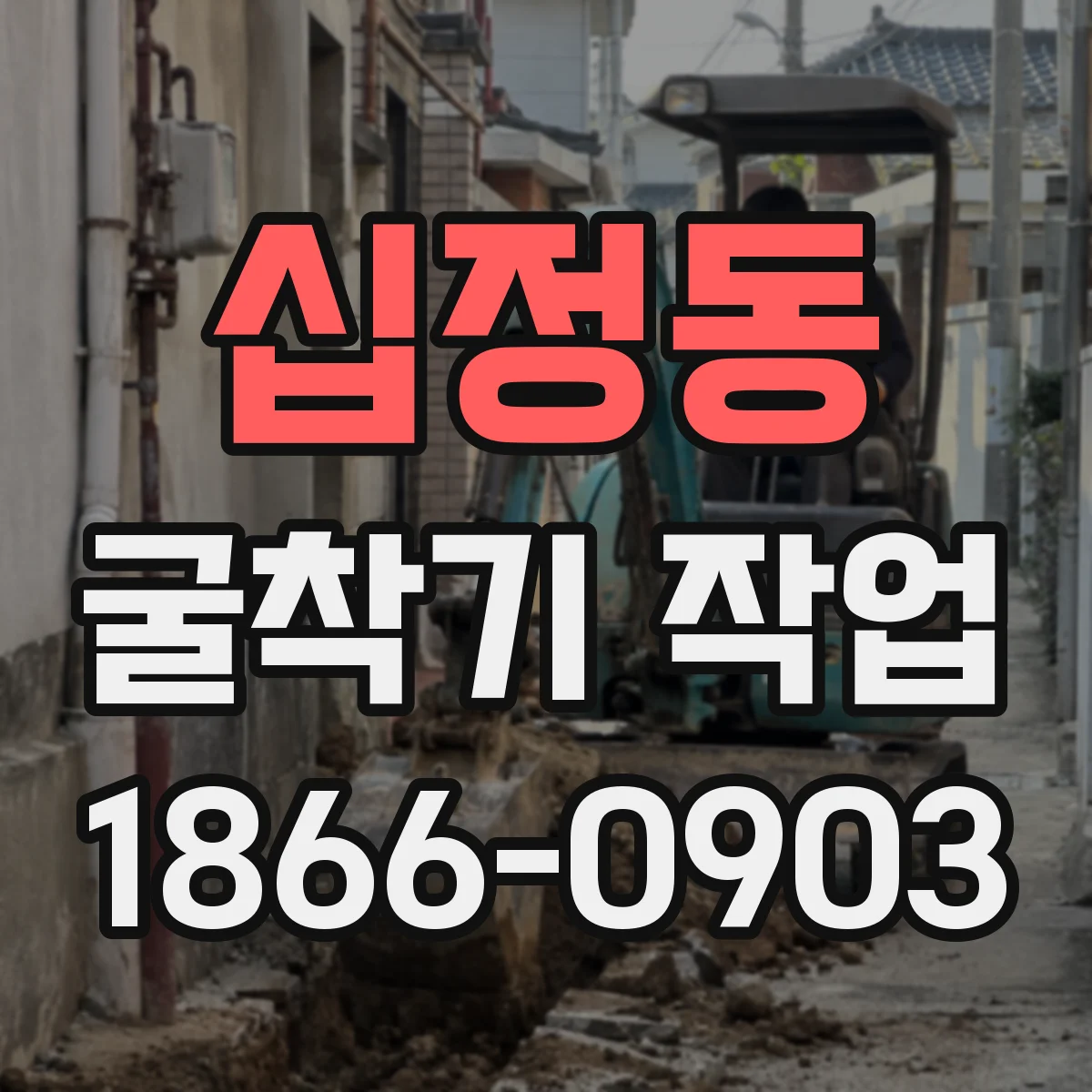 십정동 굴착기 작업