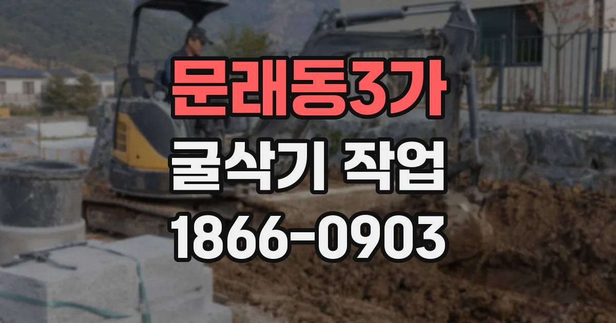 문래동3가 굴삭기 작업
