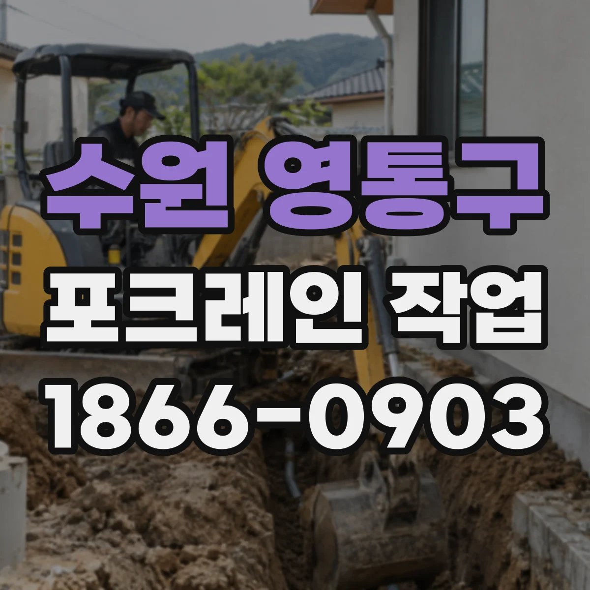 수원 영통구 포크레인 작업
