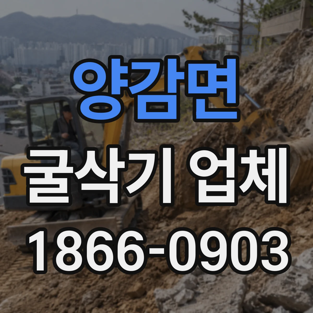 양감면 굴삭기 업체