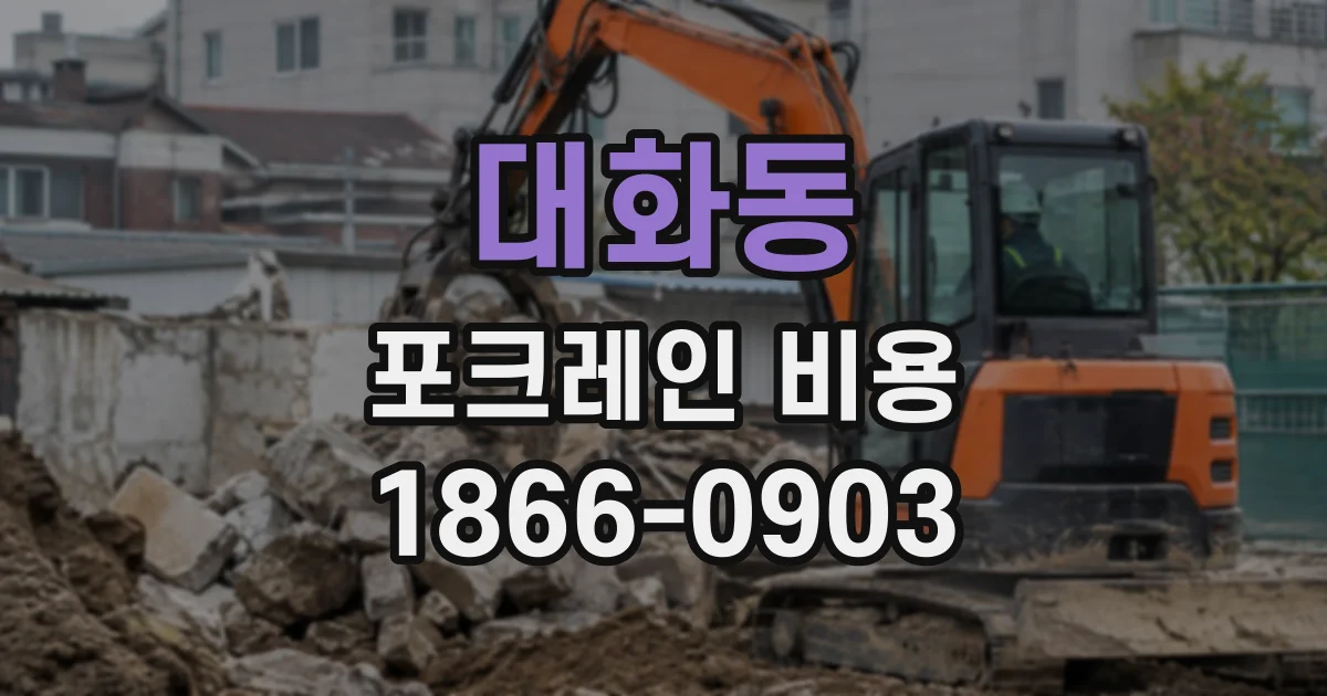 대화동 포크레인비용