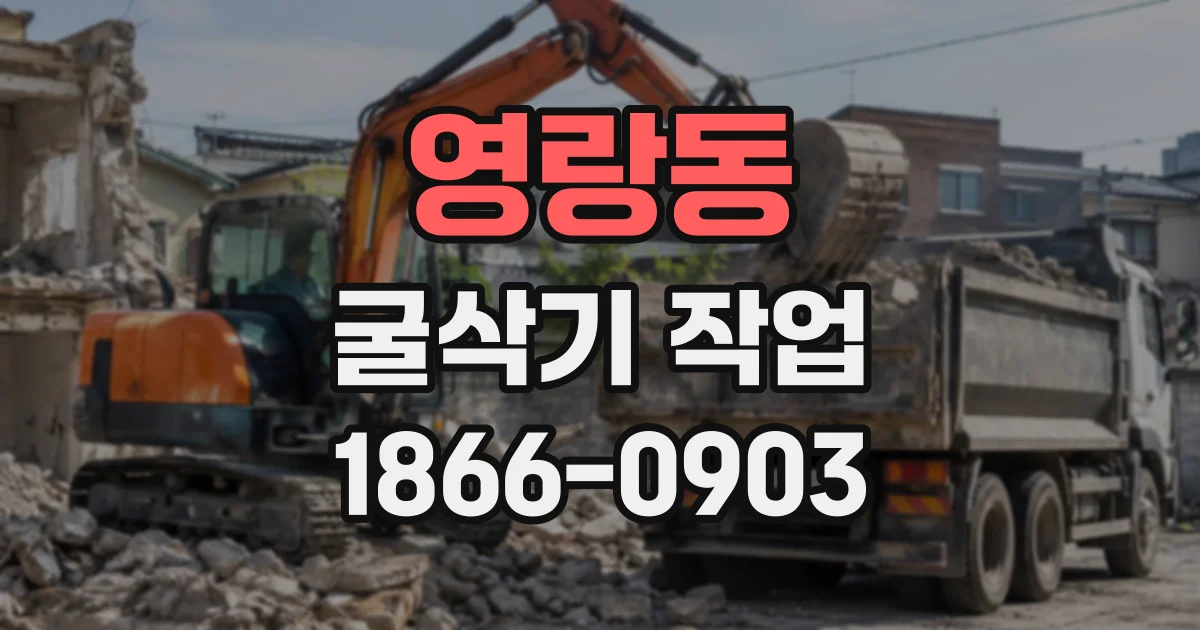 영랑동 굴삭기작업