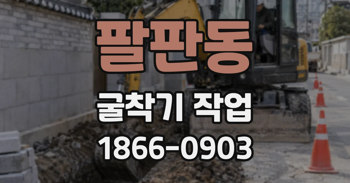 팔판동 굴착기 작업