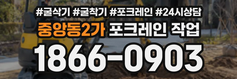 중앙동2가 포크레인작업 상담 전화 1866-0903