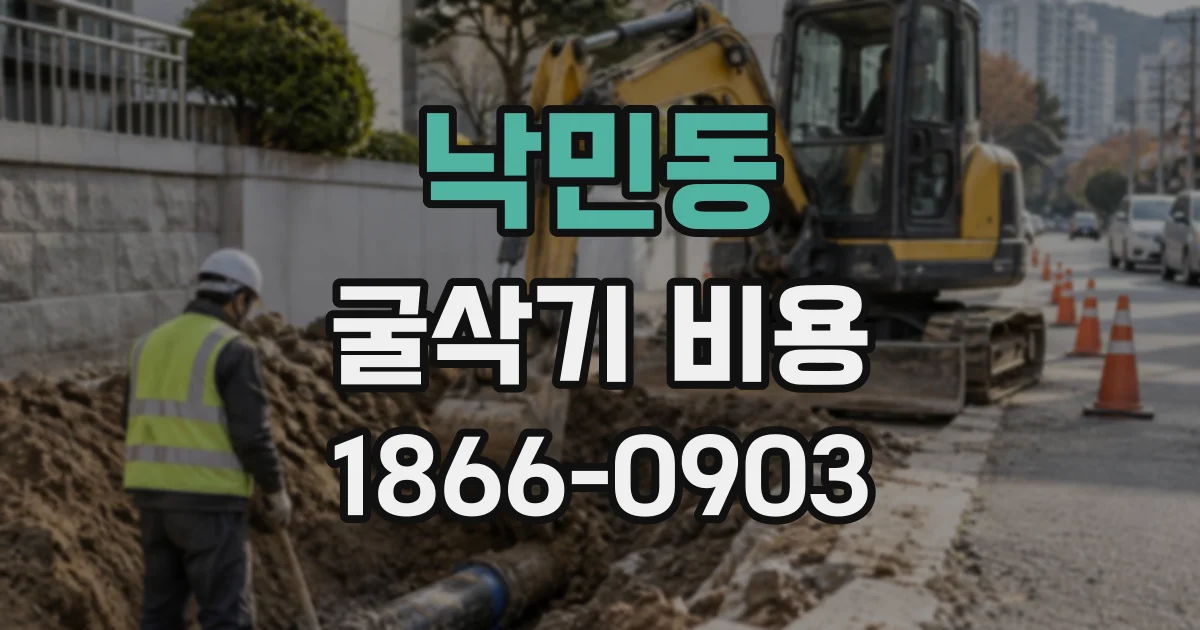 낙민동 굴삭기비용
