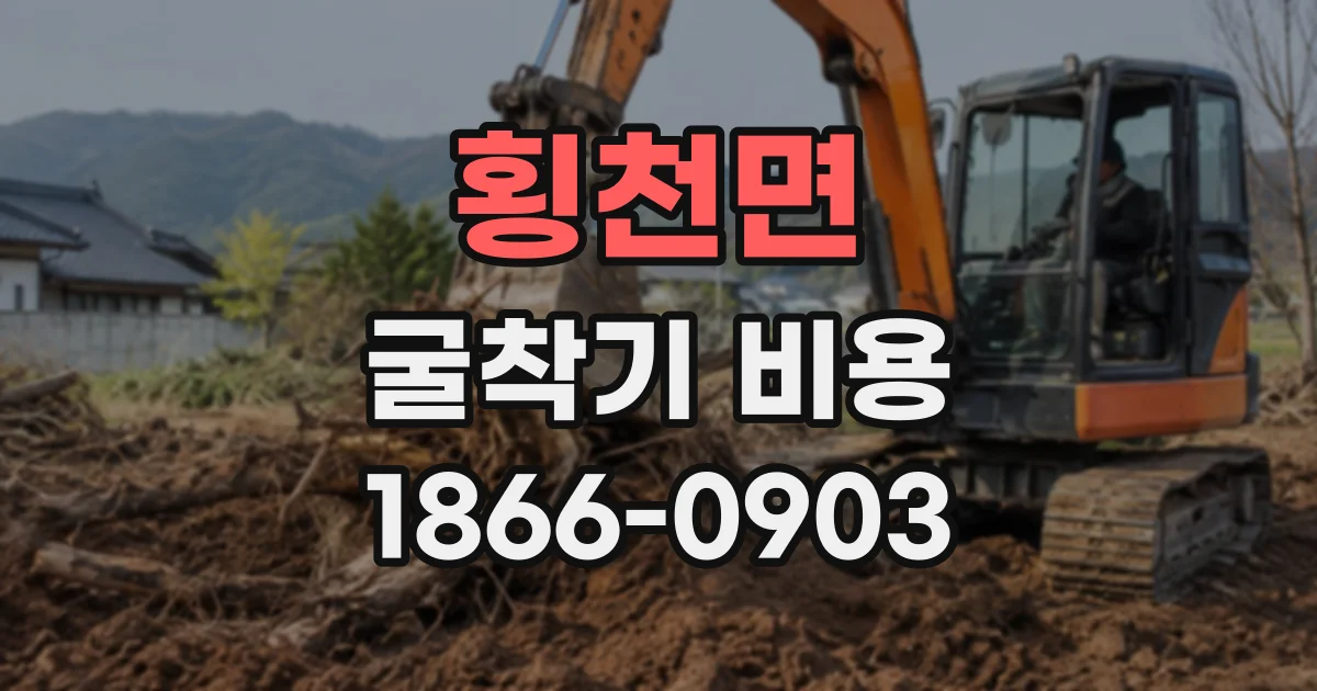 횡천면 굴착기비용