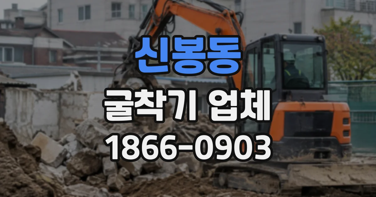 신봉동 굴착기업체