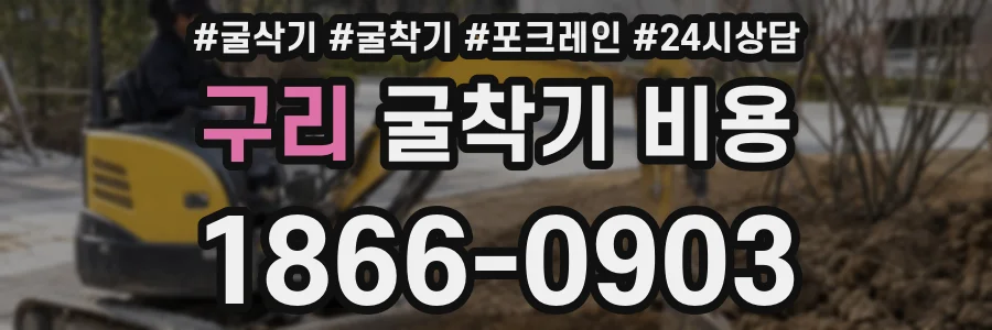 구리 굴착기 비용