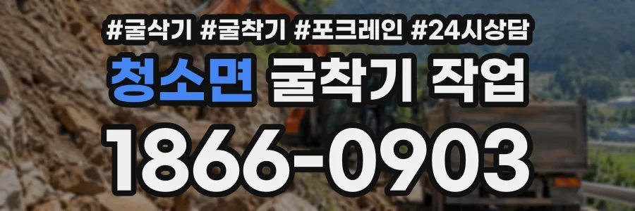 청소면 굴착기작업 상담 전화 1866-0903