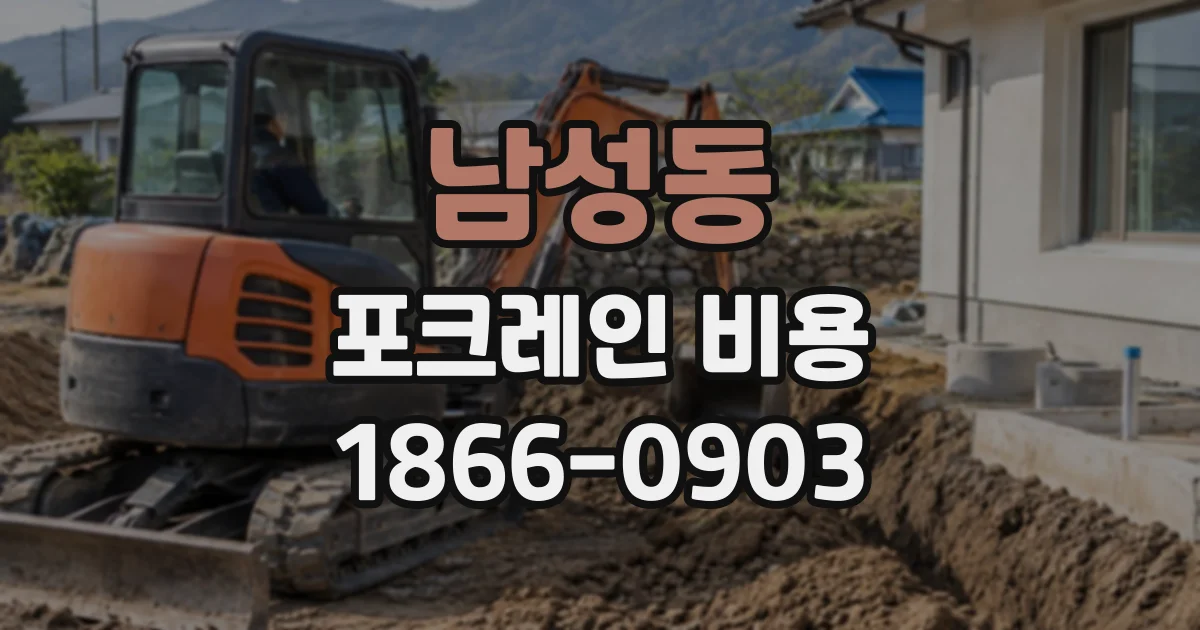 남성동 포크레인비용