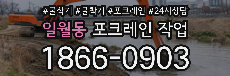 일월동 포크레인작업 상담 전화 1866-0903