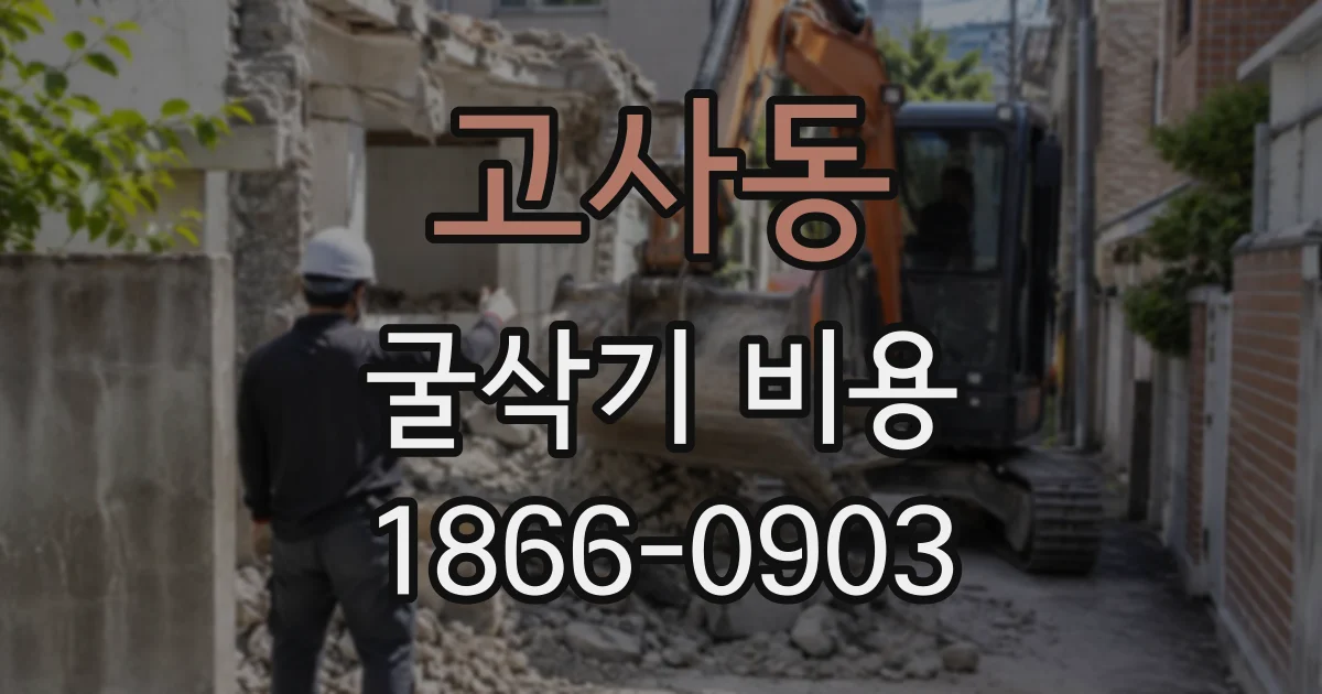 고사동 굴삭기비용